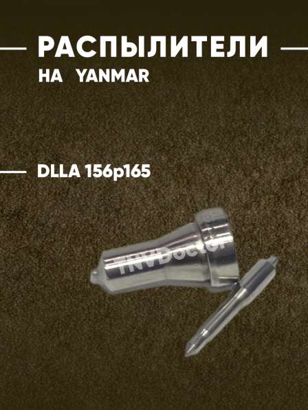 Распылитель на Yanmar dlla156P165