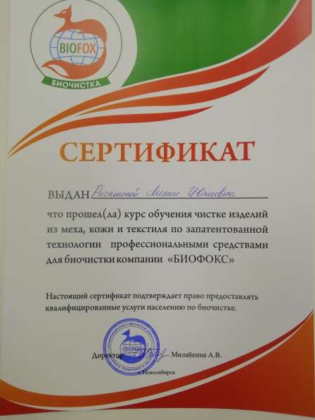 БИОчистка зделий из меха, кожи, текстиля в Шебекино