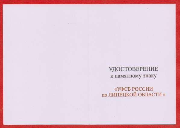 Удостоверение Памятный знак УФСБ России по Липецкой области в Орле
