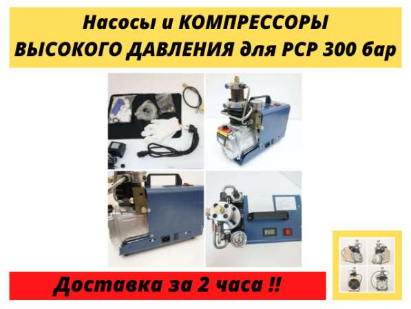 Компрессоры высокого давления 300 бар для PCP баллонов колб в Москве фото 3