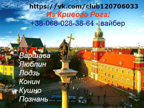 Поездки в Польшу в 