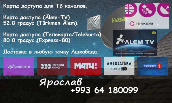 Телекарта/Telekarta/Alem-TV (Ашхабад/Aşgabat) в фото 6