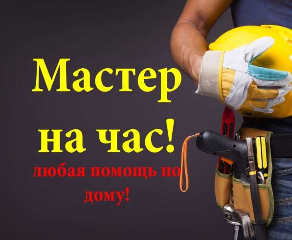 Мастер на час в Тюмени