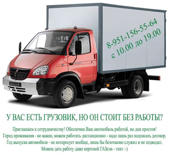 Работа со своим грузовиком
