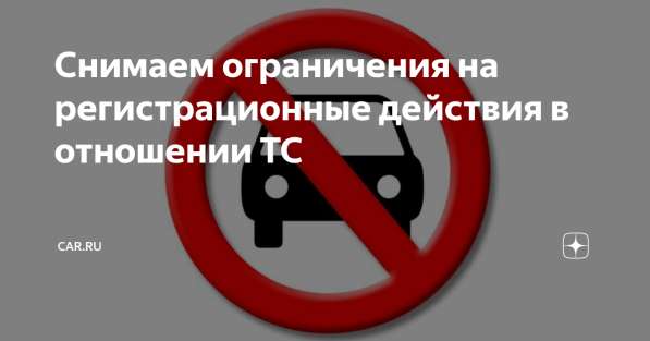 Снятие запретов и ограничений на авто