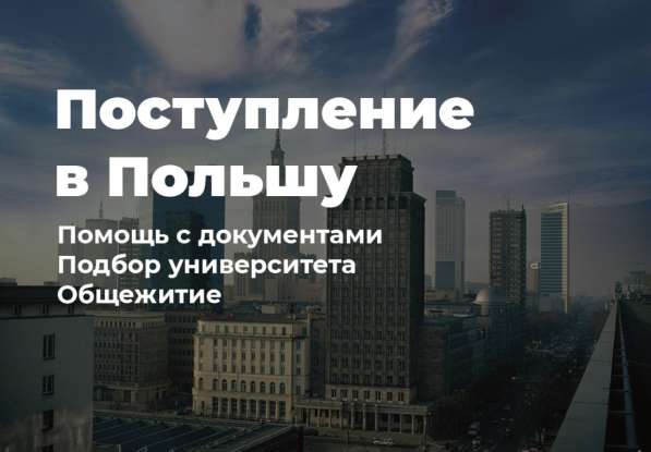 Помощь в поступлении университета Европы в Польше