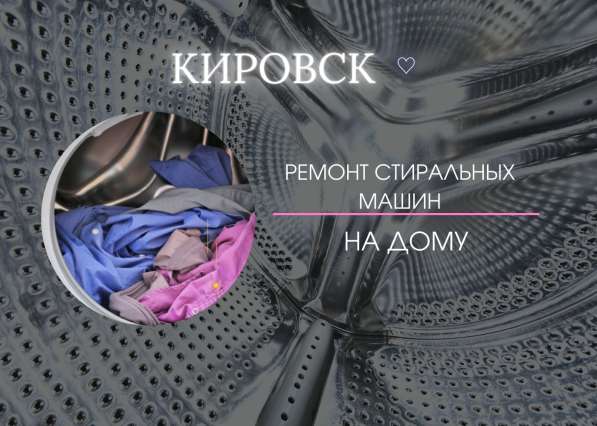 Ремонт стиральных машин в Кировске