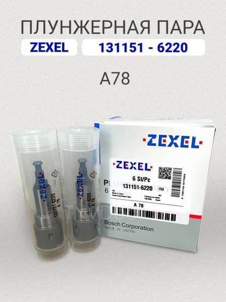 Плунжерная пара A78 Zexel 131151-6220