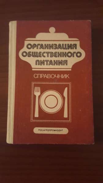 Организация общественного питания (СССР). Справочник