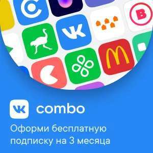 Подписка VK combo на 3 месяца бесплатно