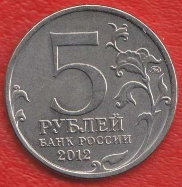 5 рублей 2012 Бородинское сражение Война 1812 г в Орле