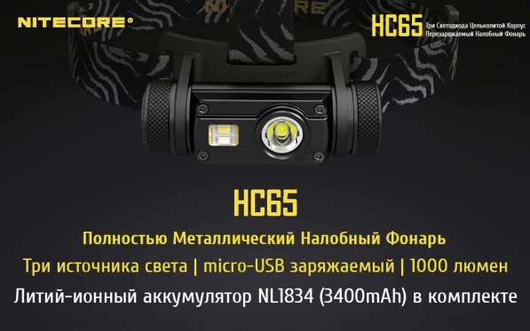 NiteCore Налобный аккумуляторный фонарь NiteCore HC65 в Москве фото 10
