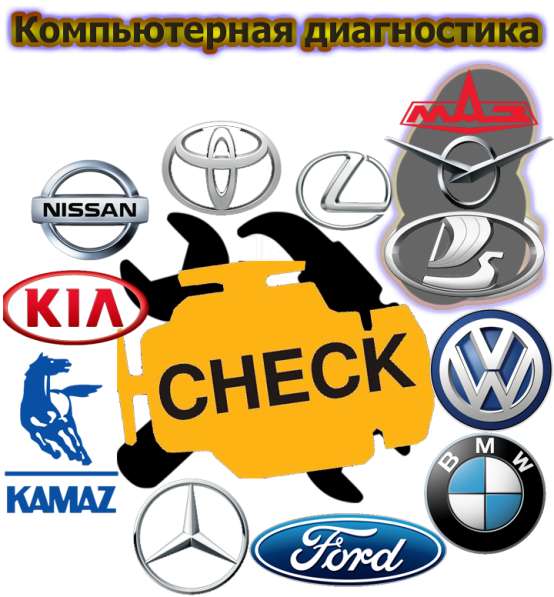 Компьютерная диагностика автомобилей в Томске