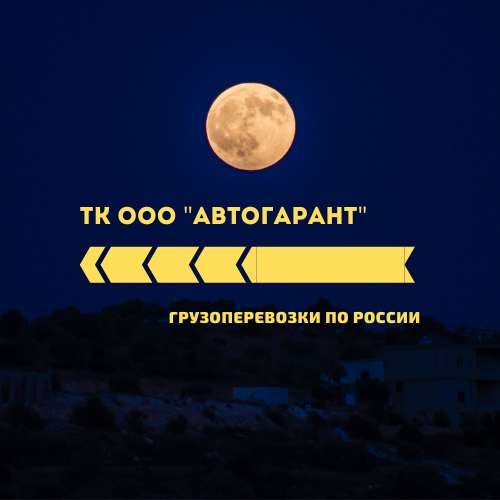 Грузовые перевозки по России в Красноярске