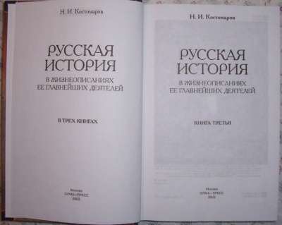 Н Н Костомаров Русская итория в 3-х тома в Новосибирске