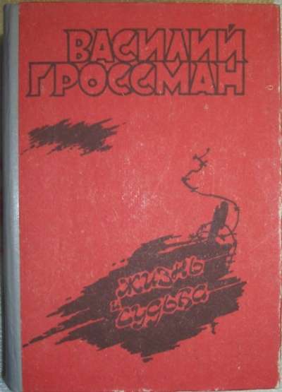 Василий Гроссман Жизнь и судьба