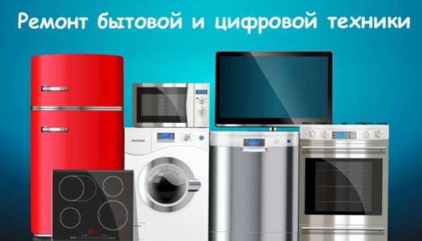 Ремонт бытовой техники в Димитровграде