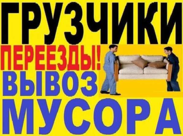 Грузоперевозки, грузчики, вывоз мусора в Бердске фото 4