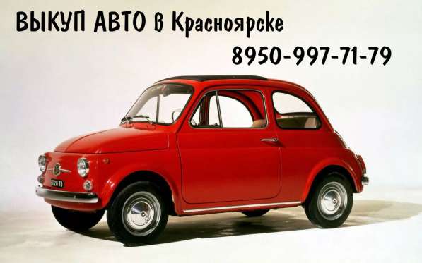 Автовыкуп Красноярска. Срочно куплю машину в Красноярске фото 4