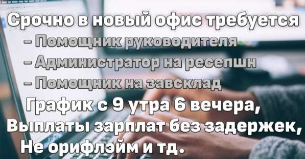 В новый офис высокооплачиваемые сотрудники на работу