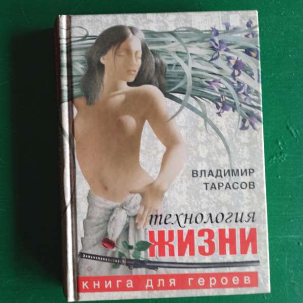 Владимир Тарасов"Технология жизни.книга для героев."