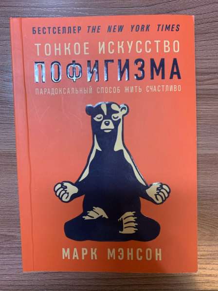 Книга «тонкое искусство пофигизма»