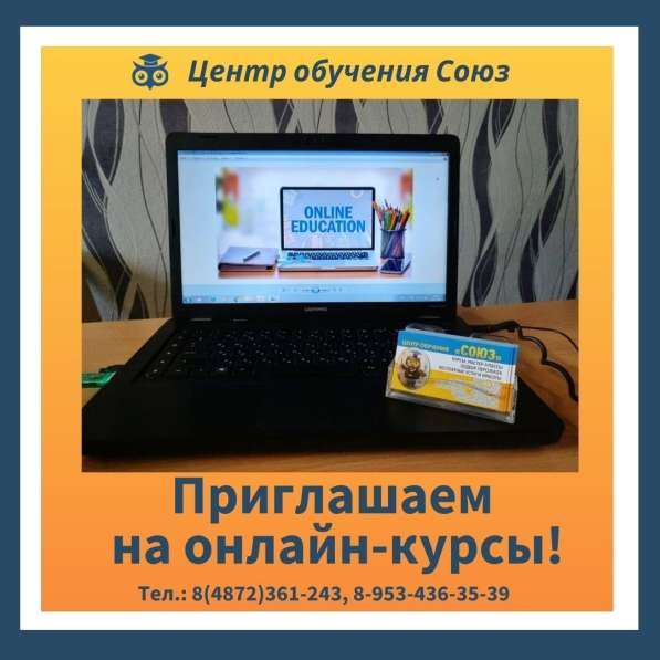 ОН-ЛАЙН КУРСЫ В ЦЕНТРЕ ОБУЧЕНИЯ в Туле