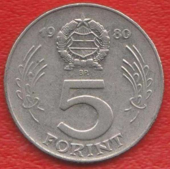 Венгрия 5 форинтов 1980 г. Диаметр 24.3 мм