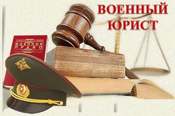 ВОЕННЫЙ ЮРИСТ в Хабаровске фото 7