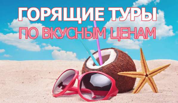 Горящие туры в Подольске