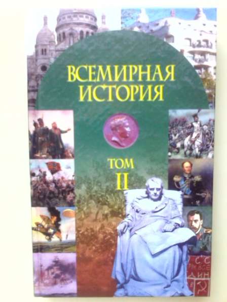 Всемирная история в 3-х томах в Ижевске фото 6