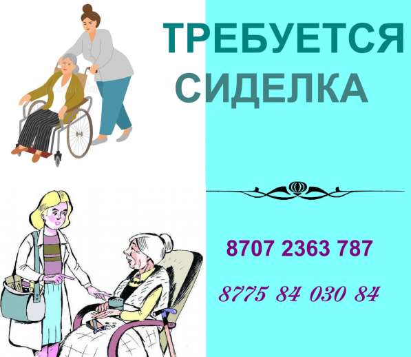 Требуется СИДЕЛКА для женщины в 