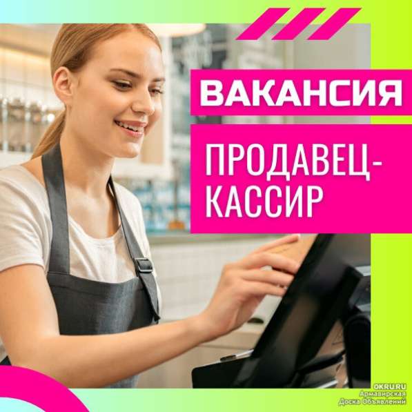 Продавец-кассир