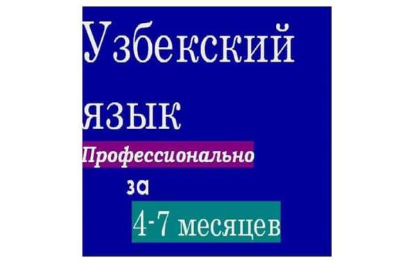 Говорите ПО-УЗБЕКСКИ уже с 1 урока!