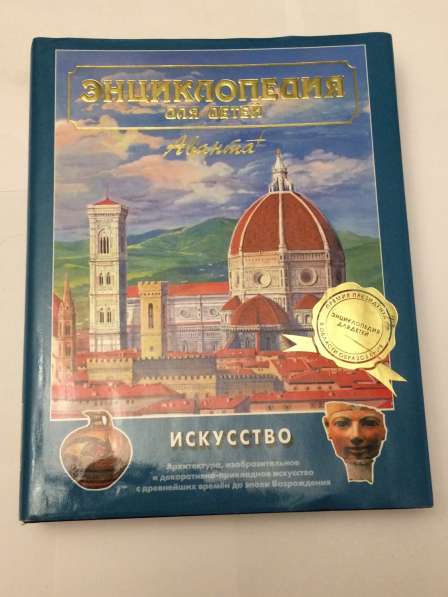 Энциклопедия Для Детей Аванта + в Москве фото 8