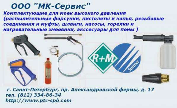 Комплектующие к мойкам ВД, оборудование для уборки, клининга в Санкт-Петербурге фото 5