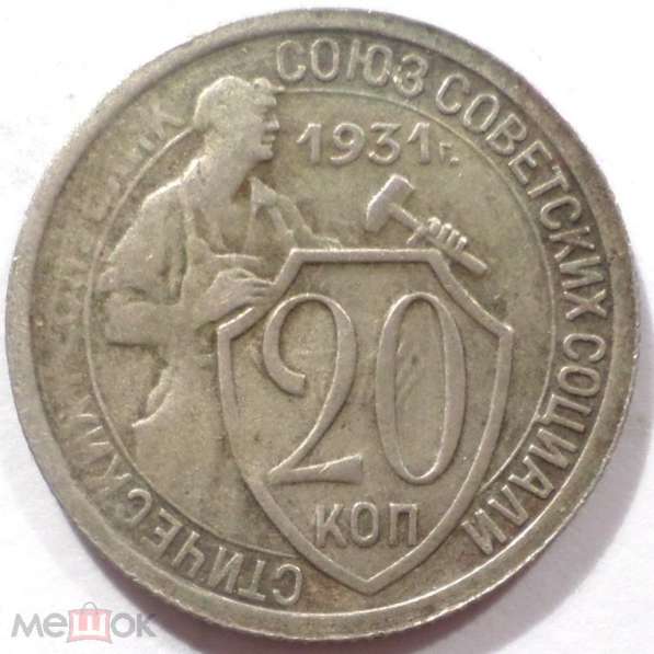 СССР 20 КОПЕЕК 1931 г. !!! ХОРОШЕЕ СОСТОЯНИЕ !!!