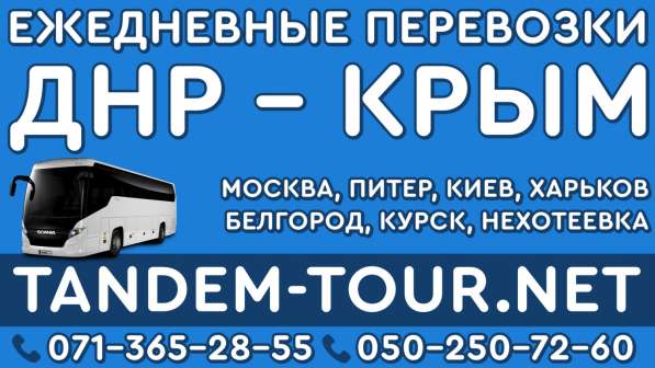 Автобус Донецк Алушта ми