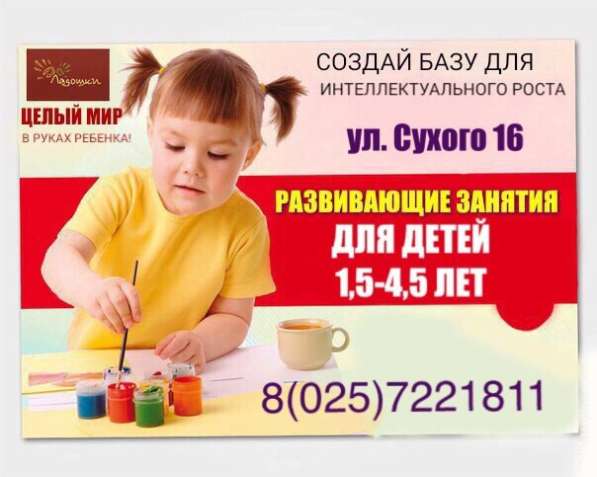 Развивающие занятия с детьми в Гомеле