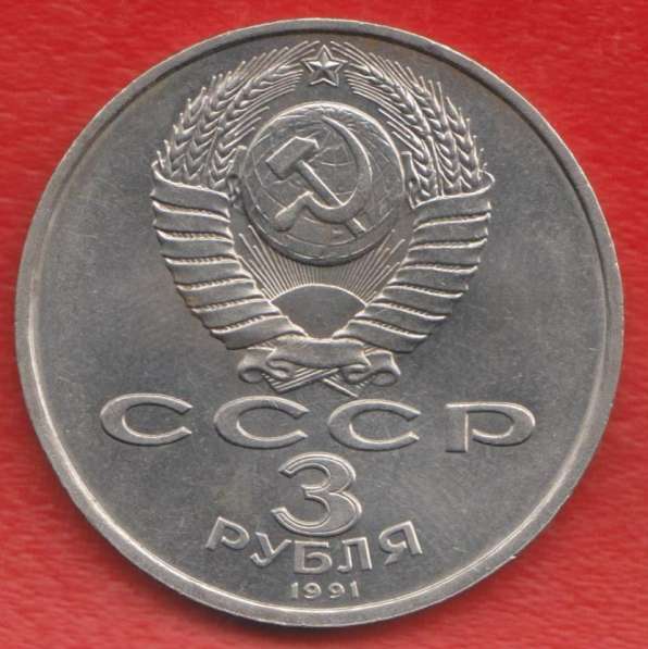 СССР 3 рубля 1991 г. Разгром под Москвой в Орле