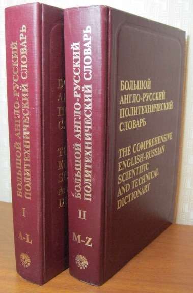 Большой англо-русский политехнический словарь (в 2-х томах)