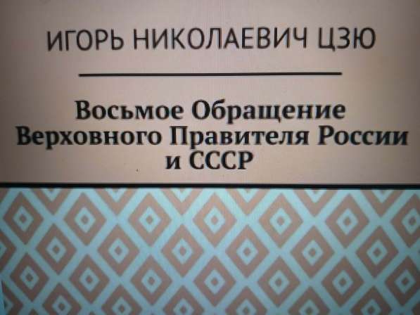Игорь Цзю: "Восьмое Обращение Верховного Правителя СССР"