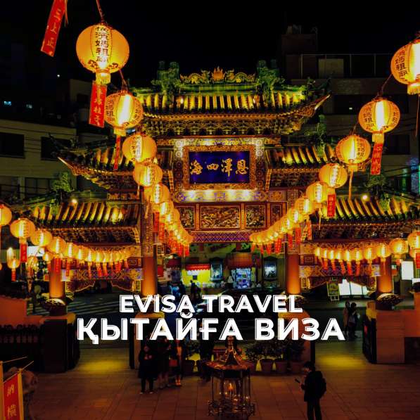 Қытайға виза | Evisa Travel в фото 5