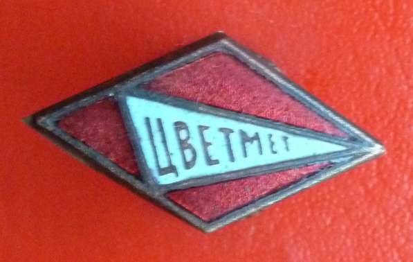 СССР членский знак ДСО Цветмет Цветные металлы в Орле фото 8