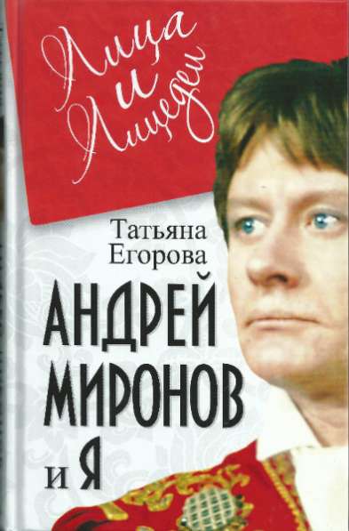 Татьяна Егорова: Андрей Миронов и я.