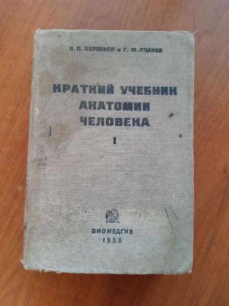 Краткий учебник анатомии человека 1936 год