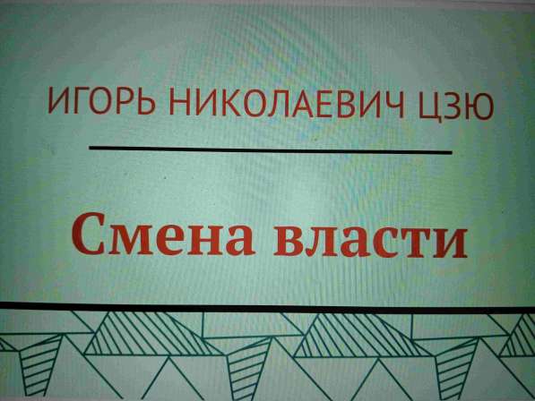 Игорь Николаевич Цзю: "Мудрость Книга 2 Философия жизни" в Красноярске фото 6