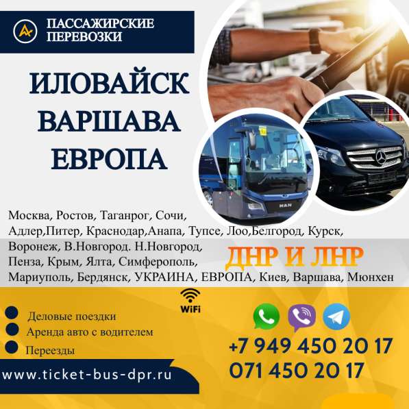 Перевозки Иловайск Варшава расписание заказать билеты