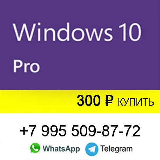 Лицензионный Ключ активации Windows 10 Pro