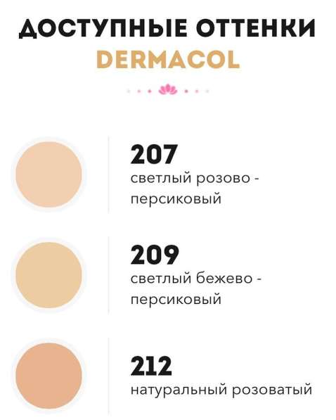 DERMACOL ТОНАЛЬНЫЙ КРЕМ в Красноярске